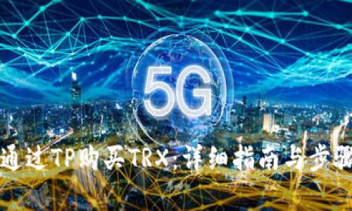 如何通过TP购买TRX：详细指南与步骤解析