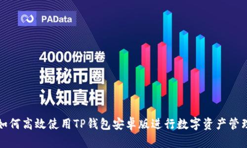 如何高效使用TP钱包安卓版进行数字资产管理