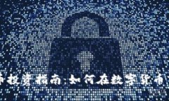眉山虚拟币投资指南：如