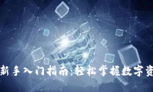 TP钱包新手入门指南：轻松掌握数字资产管理