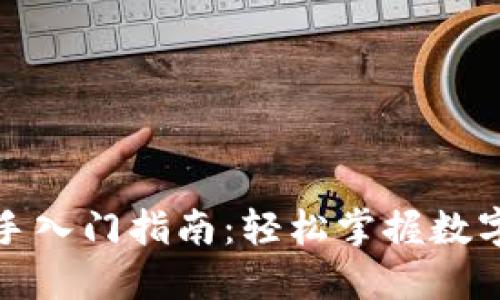 TP钱包新手入门指南：轻松掌握数字资产管理