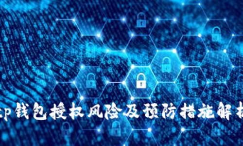 tp钱包授权风险及预防措施解析