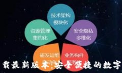   TP钱包官方下载最新版本