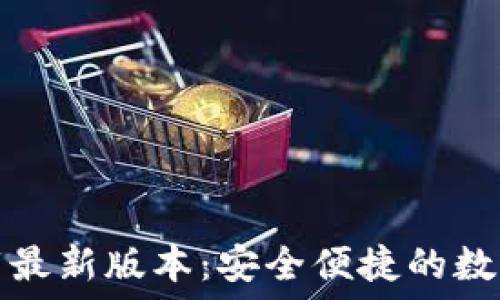   
TP钱包官方下载最新版本：安全便捷的数字资产管理工具