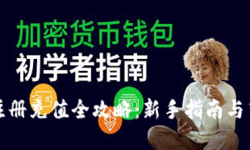 虚拟币注册充值全攻略：新手指南与高效策略