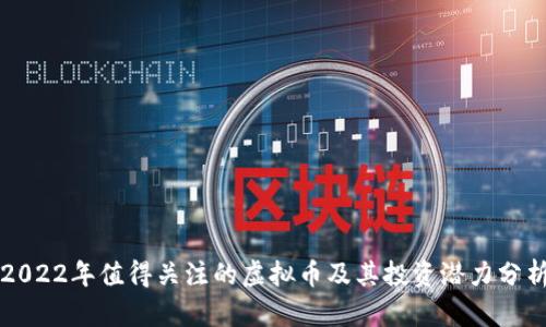 2022年值得关注的虚拟币及其投资潜力分析