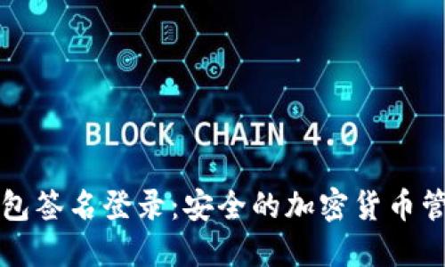 TP冷钱包签名登录：安全的加密货币管理方式