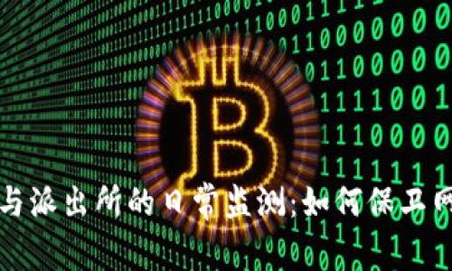 虚拟币与派出所的日常监测：如何保卫网络安全