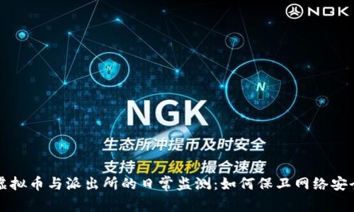 虚拟币与派出所的日常监测：如何保卫网络安全
