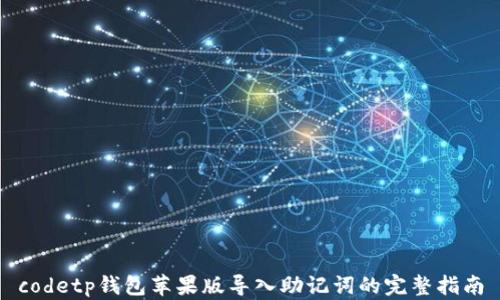 
codetp钱包苹果版导入助记词的完整指南