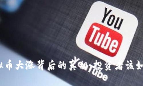 今年虚拟币大涨背后的真相：投资者该如何应对？