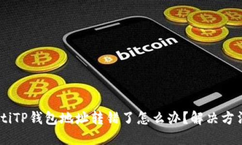 biasotiTP钱包地址转错了怎么办？解决方法详解