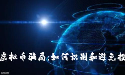 山寨币虚拟币骗局：如何识别和避免投资风险