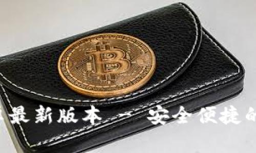 TP钱包app下载安卓最新版本 - 安全便捷的数字资产管理工具