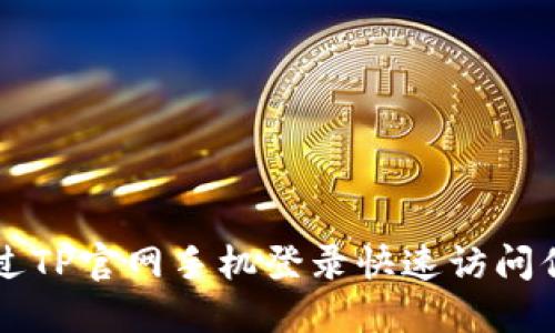 如何通过TP官网手机登录快速访问你的账户