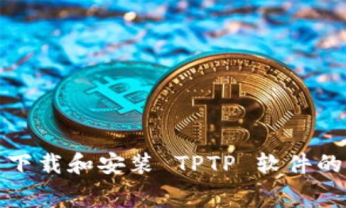 如何免费下载和安装 TPTP 软件的最新版本