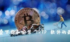 如何免费下载和安装 TPT