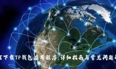如何下载TP钱包应用程序：