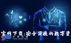 TP数字钱包官网下载：安全