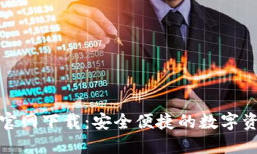 TP数字钱包官网下载：安全便捷的数字资产管理工具