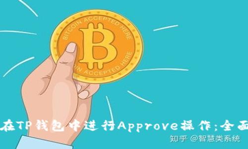如何在TP钱包中进行Approve操作：全面指南