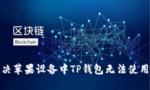 如何解决苹果设备中TP钱包无法使用的问题