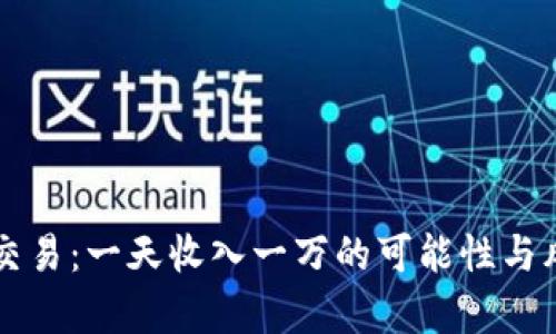虚拟币交易：一天收入一万的可能性与风险分析