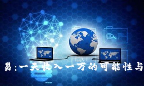 虚拟币交易：一天收入一万的可能性与风险分析
