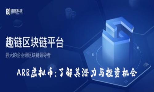 ARR虚拟币：了解其潜力与投资机会