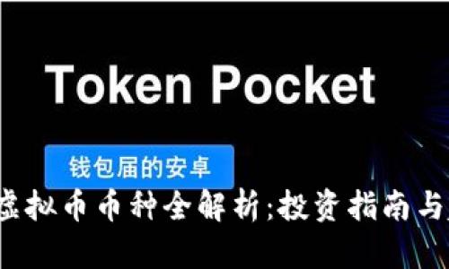 2023年虚拟币币种全解析：投资指南与趋势分析