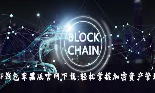 TP钱包苹果版官网下载：轻松掌握加密资产管理