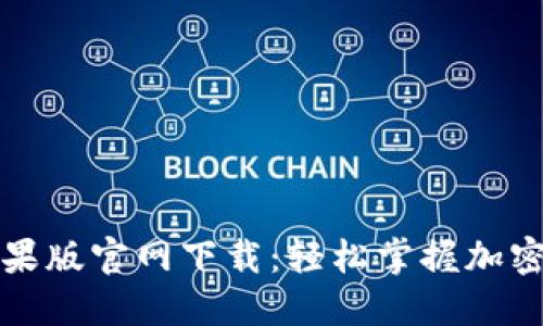 TP钱包苹果版官网下载：轻松掌握加密资产管理