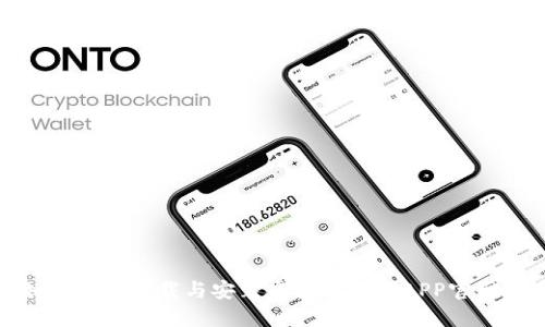 如何安全下载与安装虚拟币钱包APP官网版