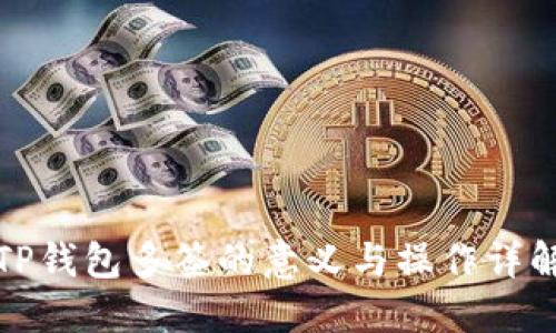 TP钱包多签的意义与操作详解