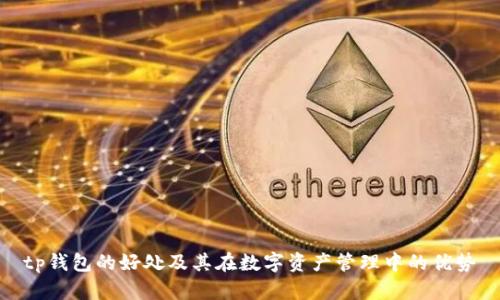 tp钱包的好处及其在数字资产管理中的优势