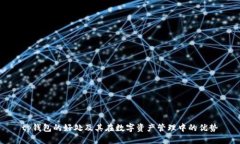 tp钱包的好处及其在数字资