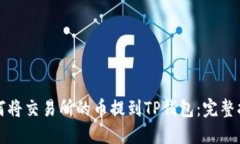 如何将交易所的币提到T