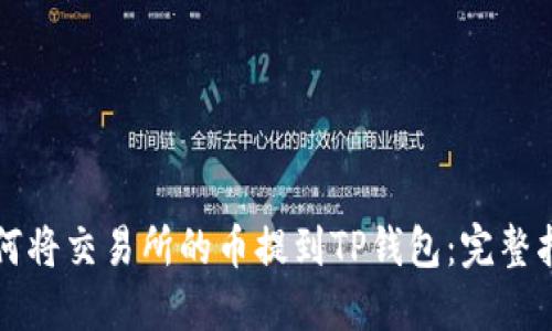 如何将交易所的币提到TP钱包：完整指南