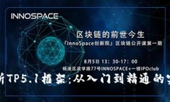 全面解析TP5.1框架：从入门
