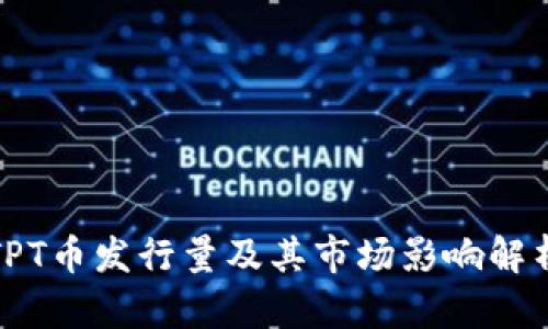 TPT币发行量及其市场影响解析