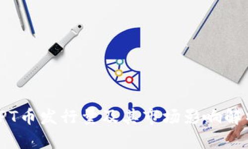 TPT币发行量及其市场影响解析