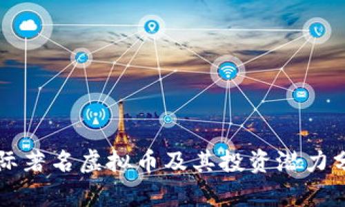 国际著名虚拟币及其投资潜力分析