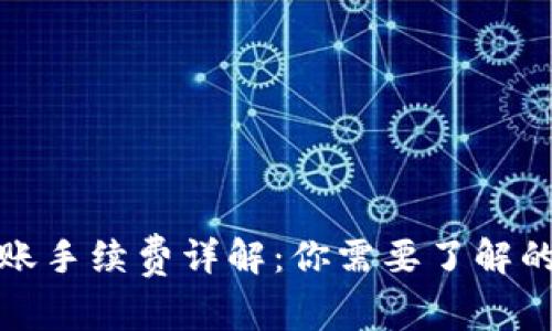 TP钱包转账手续费详解：你需要了解的所有信息