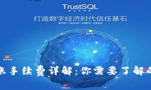 TP钱包转账手续费详解：你需要了解的所有信息