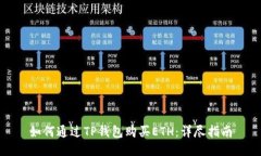如何通过TP钱包购买ETH：详