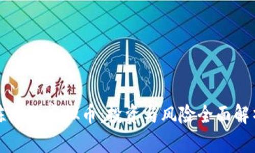 陈无敌虚拟币：投资与风险全面解析