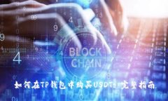 如何在TP钱包中购买USDT: