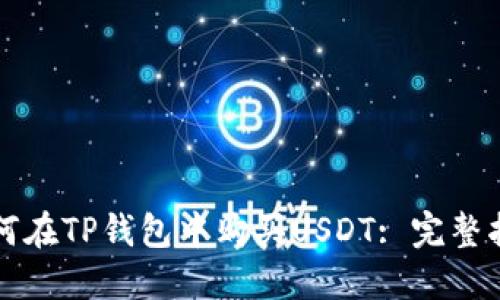 如何在TP钱包中购买USDT: 完整指南