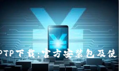最新TPTP下载：官方安装包及使用指南