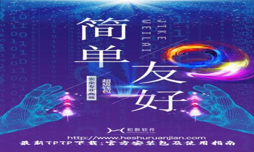 最新TPTP下载：官方安装包及使用指南